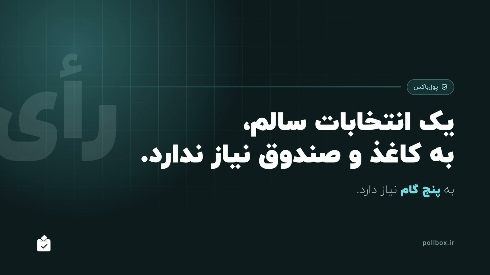 نمای آغازین ویدیو با نوشته «یک انتخابات سالم، به کاغذ و صندوق نیاز ندارد»